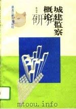 城建监察概论（1994 PDF版）