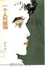 一个人的烦恼（1983 PDF版）