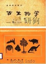 高等学校教材  古生物学  （上册）（1988年11月第1版 PDF版）