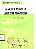社会主义初级阶段经济理论与经济政策（1990 PDF版）