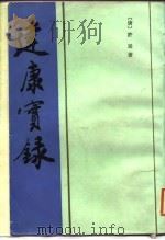 建康宝录（1987 PDF版）