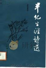 半纪生涯诗选（1988 PDF版）