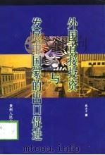 外国直接投资与发展中国家的出口促进（1999 PDF版）