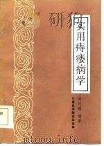 实用痔瘘病学（1985 PDF版）