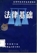法律基础 1988.07 PDF电子版封面 7562101655 《法律基础》编写组编