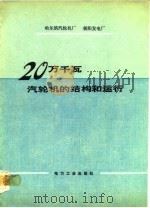20万千瓦汽轮机的结构和运行（1980 PDF版）