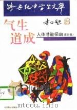 气生道成  人体潜能探幽  库外集（1993 PDF版）