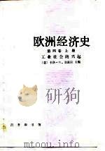 欧洲经济史  第4卷  上  工业社会的兴起（1989 PDF版）