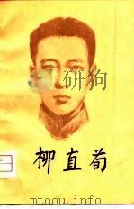 柳直荀（1979 PDF版）
