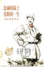 忠诚的战士光辉的一生——回忆贺龙同志（1979年01月第1版 PDF版）