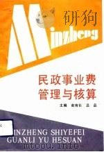 民政事业费管理与核算（1993 PDF版）