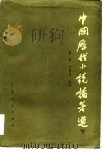 中国历代小说论著选   下（1985年05月第1版 PDF版）