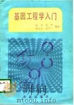 基因工程学入门（1990 PDF版）