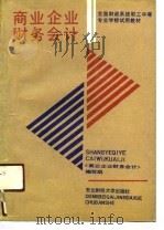 商业企业财务会计（1989 PDF版）