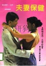 夫妻保健（1996 PDF版）