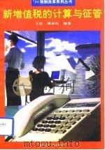 新增值税的计算与征管（1994 PDF版）
