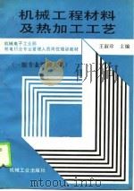 机械工程材料及热加工工艺学（1990 PDF版）