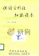 供销合作社知识读本（1996 PDF版）