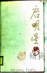 启明星  散文诗集（1989 PDF版）