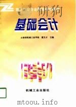基础会计 1998 PDF电子版封面 7111059514 董义才主编