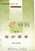 司炉读本  第2版（1984 PDF版）