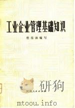 工业企业管理基础知识（1980 PDF版）