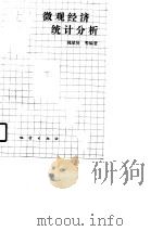 微观经济统计分析（1990 PDF版）