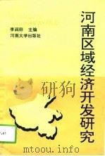 河南区域经济开发研究（1993 PDF版）