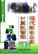 现代商业企业计算机管理（1998 PDF版）