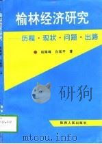 榆林经济研究  历程·现状·问题·出路（1997 PDF版）