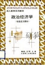 政治经济学 1995 PDF电子版封面 7561110200 姜吉发,于福润主编