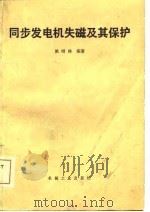 同步发电机失磁及其保护（1981 PDF版）