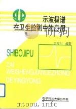 示波极谱在卫生检测中的应用（1993 PDF版）