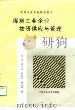 中等学校教学用书 煤炭工业企业物资供应与管理 1990 PDF电子版封面 赵烺,韩永泉等