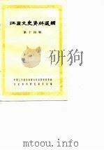 江苏文史资料选辑  第14辑（1984年02月第1版 PDF版）