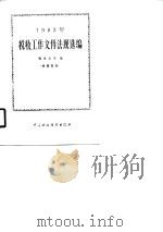 1983年税收工作文件法规选编（1984 PDF版）