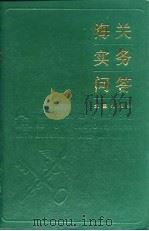 海关实务问答（1988 PDF版）