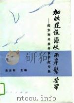 加快建设海峡西岸繁荣带  闽东南开放开发研究专集（1995 PDF版）