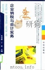 企业纳税与会计实务（1995 PDF版）