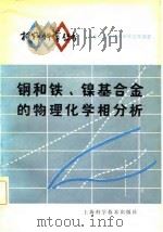 钢和铁、镍基合金的物理化学相分析（1981 PDF版）