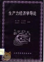 生产力经济学导论（1992 PDF版）
