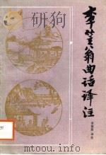 李笠翁曲话译注（1988 PDF版）