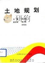 土地规划（1993 PDF版）