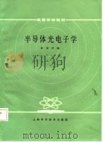 半导体光电子学（1987 PDF版）