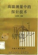 高温测量中的探针技术（1988 PDF版）