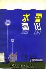 水雷（1983 PDF版）