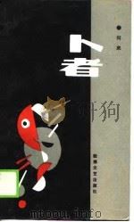 卜者 1990 PDF电子版封面 7805870071 何来著