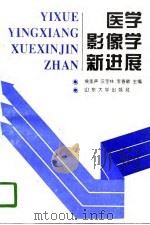 医学影像学新进展（1996 PDF版）