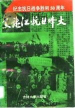 黑龙江抗日烽火 1995 PDF电子版封面 7560117708 中共黑龙江省委党史研究室编