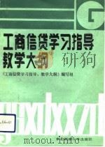 工商信贷学习指导、教学大纲（1989 PDF版）